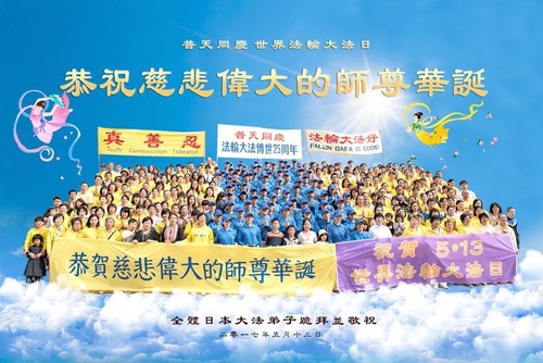 Image for article Praktisi Falun Dafa di Jepang dan Korea dengan Hormat Mengucapkan Selamat Ulang Tahun kepada Guru yang Terhormat