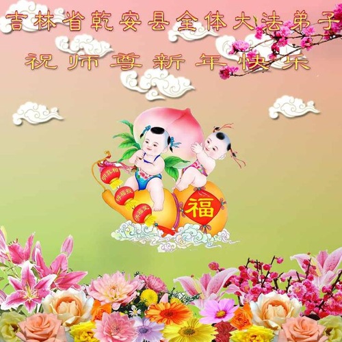 Image for article Praktisi Falun Dafa dari Provinsi Jilin dengan Hormat Mengucapkan Selamat Tahun Baru kepada Guru Li Hongzhi (20 Ucapan)