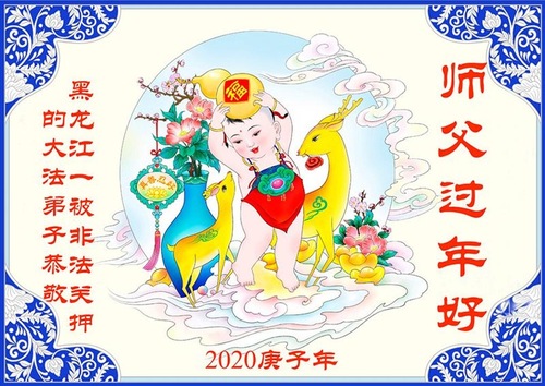 Image for article I praticanti della Falun Dafa tuttora detenuti per la loro fede augurano rispettosamente al Maestro Li Hongzhi un felice anno nuovo cinese (21 saluti)