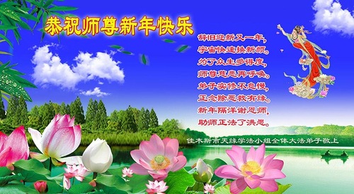 Image for article I praticanti della Falun Dafa della città di Jiamusi augurano rispettosamente al Maestro Li Hongzhi un felice anno nuovo