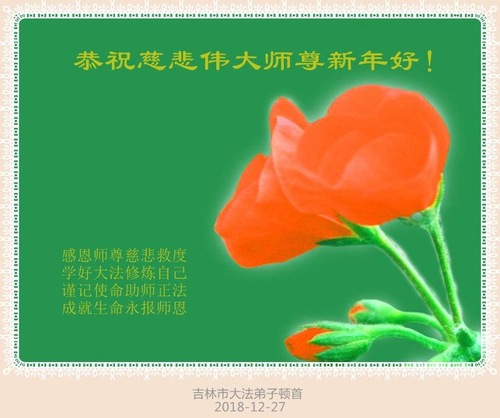 Image for article Praktisi Falun Dafa dari Kota Jilin dengan Hormat Mengucapkan Selamat Tahun Baru kepada Guru Li Hongzhi (20 Ucapan)