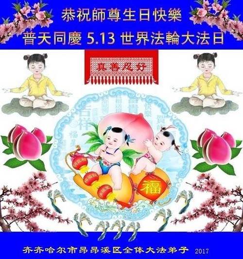 Image for article Praktisi Falun Dafa dari Kota Qiqihar Merayakan Hari Falun Dafa Sedunia dan Dengan Hormat Mengucapkan Selamat Ulang Tahun kepada Guru Li Hongzhi (27 Ucapan)