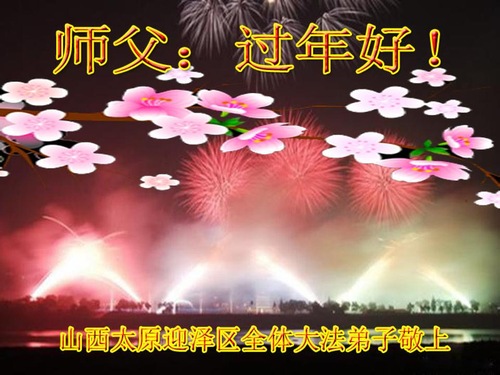 Image for article Praktisi Falun Dafa dari Tiongkok dengan Hormat Mengucapkan Selamat Tahun Baru Imlek kepada Guru Li Hongzhi (29 Ucapan)