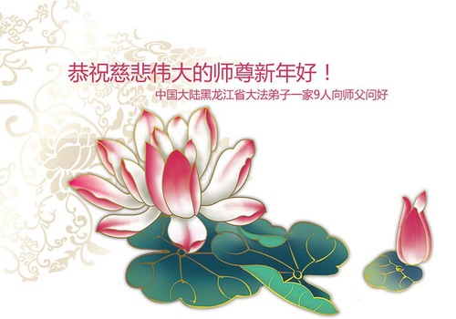 Image for article Praktisi Falun Dafa dari Provinsi Heilongjiang dengan Hormat Mengucapkan Selamat Tahun Baru kepada Guru Li Hongzhi (24 Ucapan)