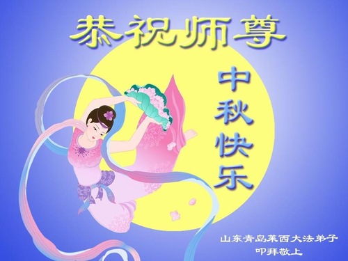 Image for article Praktisi Falun Dafa dari Kota Qingdao dengan Hormat Mengucapkan Selamat Merayakan Pertengahan Musim Gugur kepada Guru Li Hongzhi (19 Ucapan)
