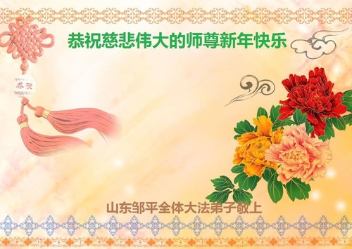 Image for article Praktisi Falun Dafa dari Provinsi Shandong Mengucapkan Selamat Tahun Baru kepada Guru Li Hongzhi Terhormat (22 Ucapan)