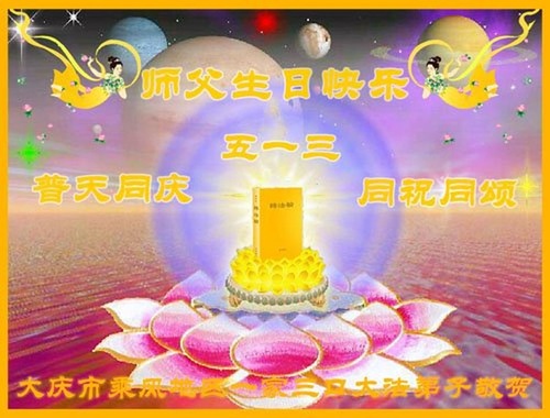 Image for article Praktisi Falun Dafa dari Kota Daqing Merayakan Hari Falun Dafa Sedunia dan Dengan Hormat Mengucapkan Selamat Ulang Tahun kepada Guru Li Hongzhi (21 Ucapan)