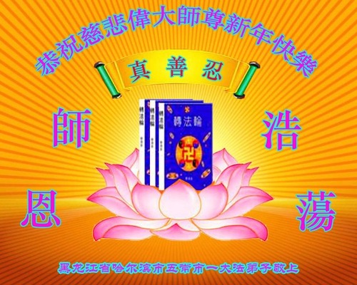 Image for article Praktisi Falun Dafa dari Kota Harbin Mengucapkan Selamat Tahun Baru kepada Guru Li Hongzhi Terhormat (18 Ucapan)