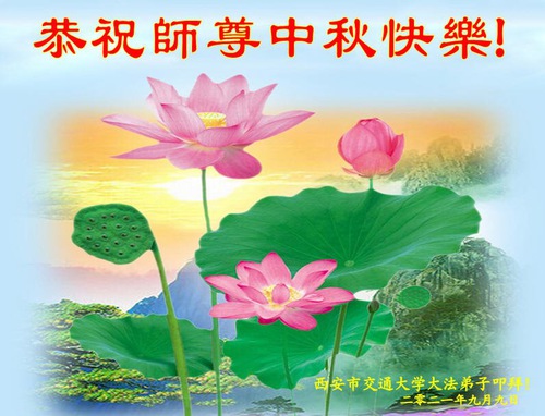 Image for article تمرین‌کنندگان فالون دافا در نظام آموزشی چین جشنواره نیمه پاییز را به استاد لی هنگجی تبریک می‌گویند (22 تبریک)