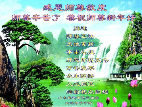Image for article Praktisi Falun Dafa dari Provinsi Shandong dengan Hormat Mengucapkan Selamat Tahun Baru kepada Guru Li Hongzhi (22 Ucapan)