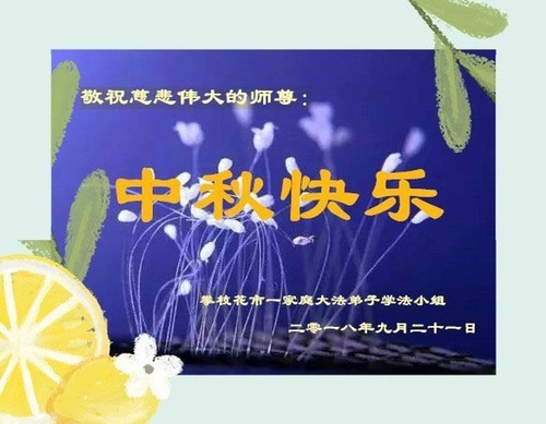 Image for article I praticanti della Falun Dafa della provincia dello Sichuan augurano rispettosamente al Maestro Li Hongzhi una felice festa di mezzo autunno (23 cartoline)