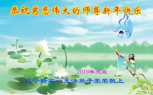 Image for article Praktisi Falun Dafa dari Liaoning dengan Hormat Mengucapkan Selamat Tahun Baru kepada Guru Li Hongzhi (19 Ucapan)