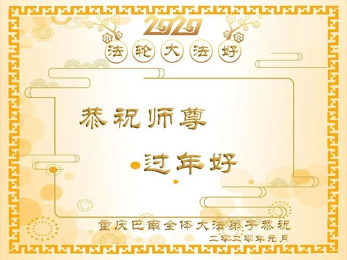 Image for article Praktisi Falun Dafa dari Chongqing dengan Hormat Mengucapkan Selamat Tahun Baru Imlek kepada Guru Li Hongzhi (22 Ucapan) 