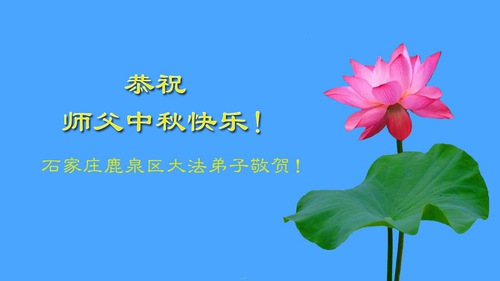 Image for article تمرین‌کنندگان فالون دافا از شهر شیجیاژوانگ با کمال احترام جشن نیمه پاییز را به استاد لی هنگجی تبریک می‌گویند (29 تبریک)