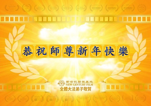 Image for article I praticanti della Falun Dafa che lavorano in vari progetti di chiarimento della verità al di fuori della Cina inviano i saluti di Capodanno al venerato Maestro Li Hongzhi