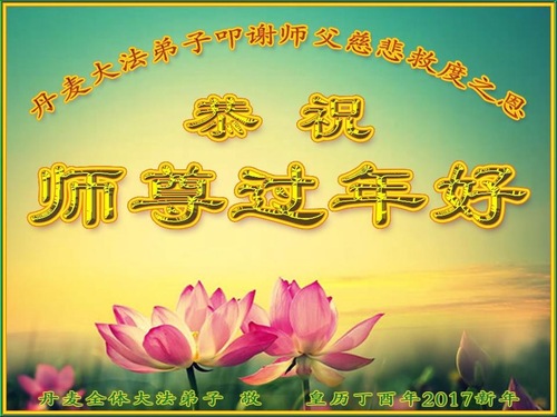 Image for article Praktisi Falun Dafa dari Denmark, Norwegia, Swiss, Austria dan Belanda dengan Hormat Mengucapkan Selamat Tahun Baru Imlek kepada Guru Li Hongzhi 