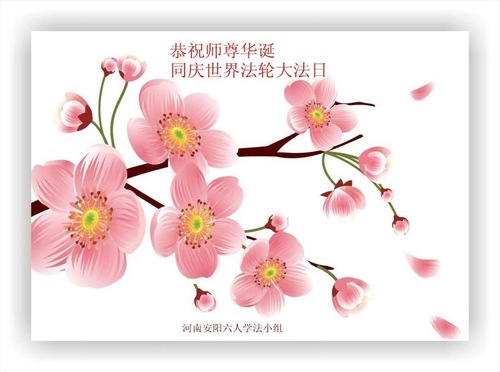 Image for article Praktisi Falun Dafa dari Provinsi Henan Merayakan Hari Falun Dafa Sedunia dan Dengan Hormat Mengucapkan Selamat Ulang Tahun kepada Guru Li Hongzhi (24 Ucapan)
