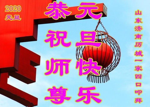 Image for article I praticanti della Falun Dafa della città di Jinan augurano rispettosamente al Maestro Li Hongzhi un felice anno nuovo (21 saluti)