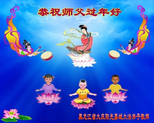 Image for article Praktisi Falun Dafa dari Kota Daqing dengan Hormat Mengucapkan Selamat Tahun Baru Imlek kepada Guru Li Hongzhi (21 Ucapan)