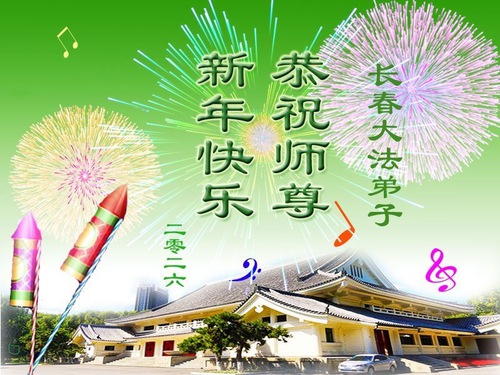 Image for article Falun Dafa Practitioners from Changchun City Respectfully Wish Master Li Hongzhi a Happy New Year (112 Greetings)