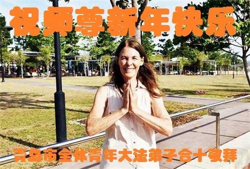 Image for article Praktisi Falun Dafa dari Kota Qingdao Mengucapkan Selamat Tahun Baru kepada Guru Li Hongzhi Terhormat (22 Ucapan)