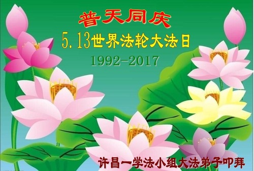 Image for article Praktisi Falun Dafa dari Provinsi Henan Merayakan Hari Falun Dafa Sedunia dan Dengan Hormat Mengucapkan Selamat Ulang Tahun kepada Guru Li Hongzhi (24 Ucapan)
