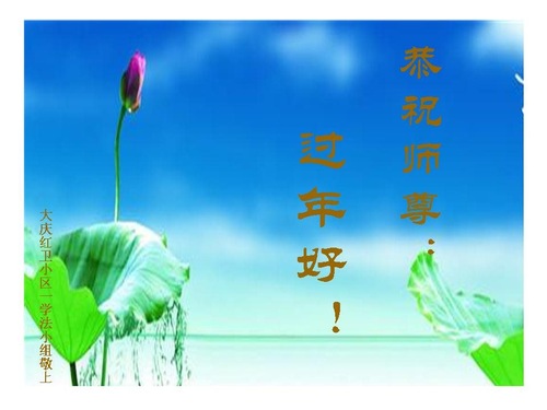 Image for article Praktisi Falun Dafa dari Kota Daqing dengan Hormat Mengucapkan Selamat Tahun Baru Imlek kepada Guru Li Hongzhi (23 Ucapan)