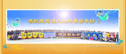 Praktisi Falun Dafa dari Jepang dengan Hormat Mengucapkan Selamat Tahun Baru kepada Guru Terhormat!