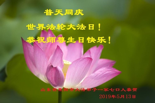 Image for article Praktisi Falun Dafa dari Provinsi Shandong Merayakan Hari Falun Dafa Sedunia dan dengan Hormat Mengucapkan Selamat Ulang Tahun kepada Guru Li Hongzhi (18 Ucapan)