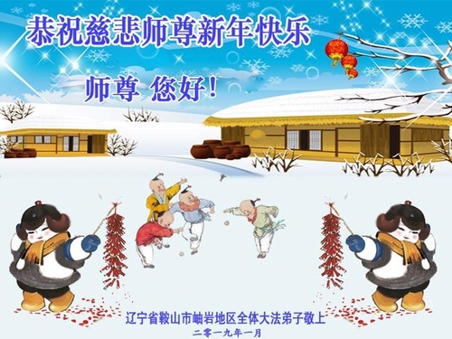 Image for article Praktisi Falun Dafa dari Provinsi Liaoning Mengucapkan Selamat Tahun Baru Imlek kepada Guru Li Hongzhi yang Terhormat (19 Ucapan)