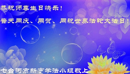 Image for article Praktisi Falun Dafa dari Provinsi Heilongjiang Merayakan Hari Falun Dafa Sedunia dan dengan Hormat Mengucapkan Selamat Ulang Tahun kepada Guru Li Hongzhi (21 Greetings)