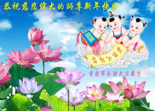 Image for article Praktisi Falun Dafa dari Chongqing dengan Hormat Mengucapkan Selamat Tahun Baru kepada Guru Li Hongzhi (29 Ucapan)