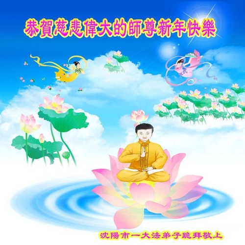 Image for article Praktisi Falun Dafa dari Kota Shenyang dengan Hormat Mengucapkan Selamat Tahun Baru kepada Guru Li Hongzhi (26 Ucapan)