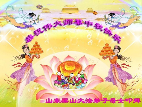 Image for article Praktisi Falun Dafa dari Provinsi Shandong dengan Hormat Mengucapkan Selamat Merayakan Festival Pertengahan Musim Gugur kepada Guru Li Hongzhi (25 Ucapan)