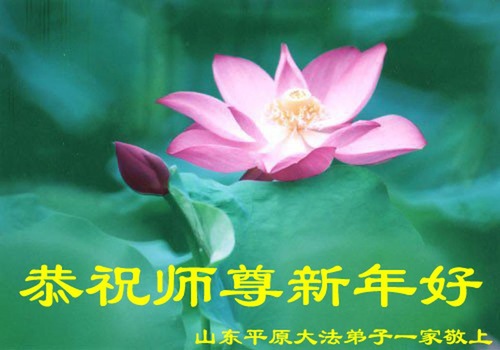 Image for article Praktisi Falun Dafa dari Tiongkok dengan Hormat Mengucapkan Selamat Tahun Baru kepada Guru Li Hongzhi (37 Ucapan)