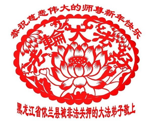 Image for article Ucapan Selamat Tahun Baru kepada Guru Li Hongzhi dari Para Praktisi yang Dipenjara karena Keyakinan Mereka