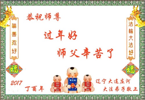 Image for article Praktisi Falun Dafa dari Kota Dalian dengan Hormat Mengucapkan Selamat Tahun Baru Imlek kepada Guru Li Hongzhi (23 Ucapan)