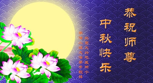 Image for article Praktisi Falun Dafa dari Beijing dengan Hormat Mengucapkan Selamat Merayakan Pertengahan Musim Gugur kepada Guru Li Hongzhi (18 Ucapan)
