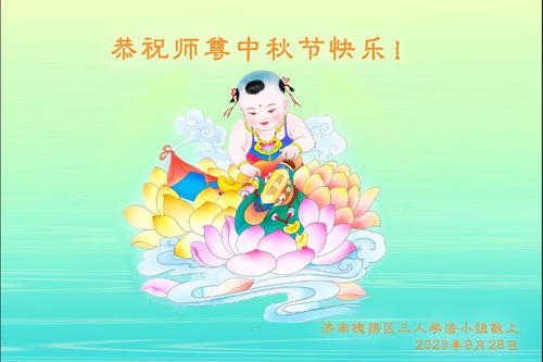Image for article تمرین‌کنندگان فالون دافا از شهر جینان با کمال احترام جشن نیمه پاییز را به استاد لی هنگجی تبریک می‌گویند (25 تبریک)