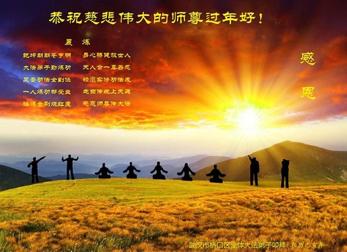 Image for article Praktisi Falun Dafa dari Provinsi Hubei Mengucapkan Selamat Tahun Baru Imlek kepada Guru Li Hongzhi yang Terhormat (21 Ucapan)