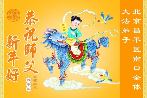Image for article Falun Dafa Practitioners in Beijing Respectfully Wish Master Li Hongzhi a Happy Chinese New Year (104 Greetings)