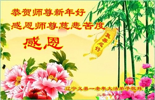 Image for article Praktisi Falun Dafa dari Kota Jinzhou Mengucapkan Selamat Tahun Baru kepada Guru Li Hongzhi Terhormat (22 Ucapan)
