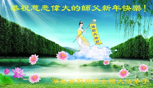 Image for article Praktisi Falun Dafa dari Provinsi Hubei dengan Hormat Mengucapkan Selamat Tahun Baru kepada Guru Li Hongzhi (24 Ucapan)