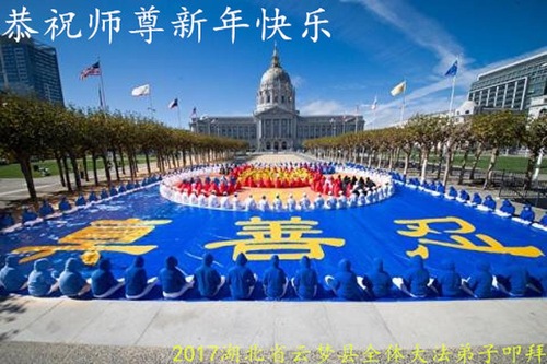 Image for article Praktisi Falun Dafa dari Provinsi Hubei dengan Hormat Mengucapkan Selamat Tahun Baru kepada Guru Li Hongzhi (25 Ucapan)