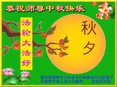 Image for article Praktisi Falun Dafa dari Provinsi Hubei Dengan Hormat Mengucapkan Selamat Merayakan Pertengahan Musim Gugur kepada Guru Li Hongzhi (19 Ucapan)