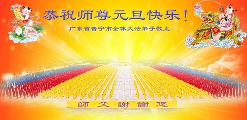 Image for article Praktisi Falun Dafa dari Provinsi Guangdong dengan Hormat Mengucapkan Selamat Tahun Baru kepada Guru Li Hongzhi (29 Ucapan)