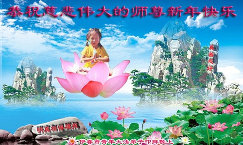 Praktisi Falun Dafa dari Tiongkok Mengucapkan Selamat Tahun Baru Imlek kepada Guru Terhormat