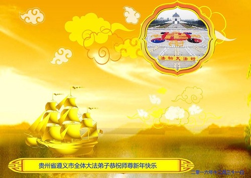 Image for article Praktisi Falun Dafa dari Tiongkok dengan Hormat Mengucapkan Selamat Tahun Baru kepada Guru Li Hongzhi (29 Ucapan)