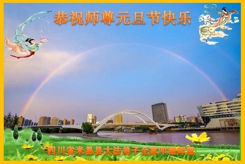 Image for article Praktisi Falun Dafa dari Provinsi Sichuan dengan Hormat Mengucapkan Selamat Tahun Baru kepada Guru Li Hongzhi (22 Ucapan)