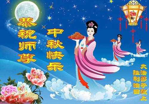 Image for article Praktisi Falun Dafa dari Berbagai Profesi Dengan Hormat Mengucapkan Selamat Merayakan Festival Pertengahan Musim Gugur kepada Guru Li Hongzhi (29 Ucapan)